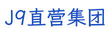 J9直营集团科技