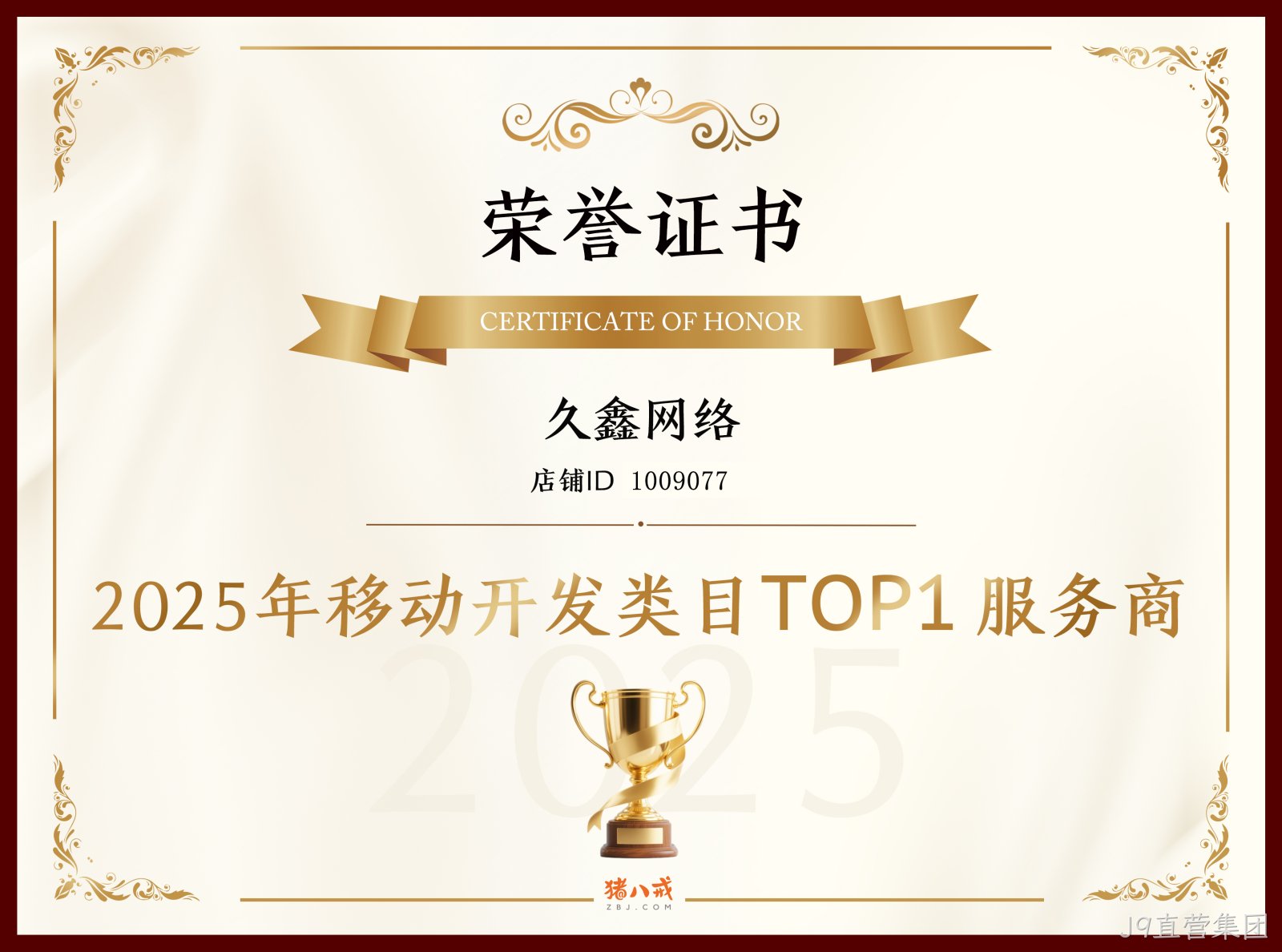 喜报！J9直营集团登顶猪八戒网 2025 移动开发类目 TOP1，实力再获行业认证！