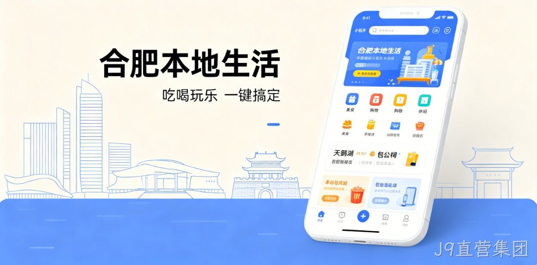 J9直营集团本地生活小程序开发 J9直营集团定制商家引流工具