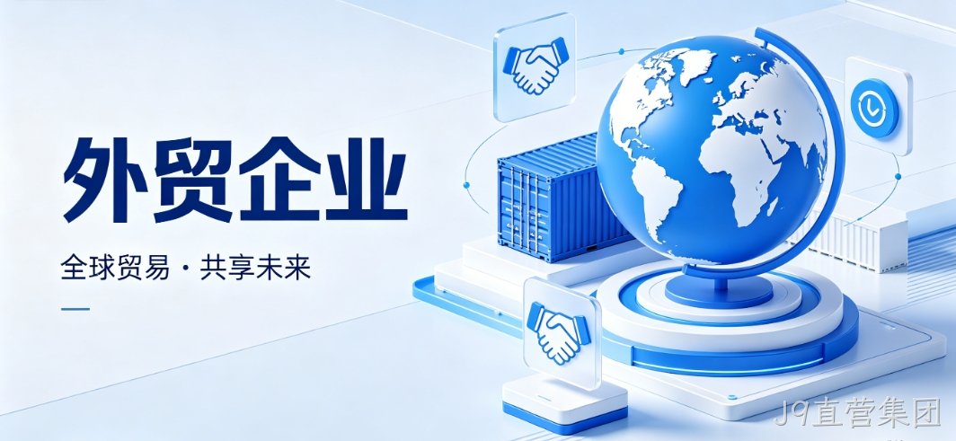 J9直营集团外贸网站建设 J9直营集团多语言 + 海外服务器 助力企业出海获客