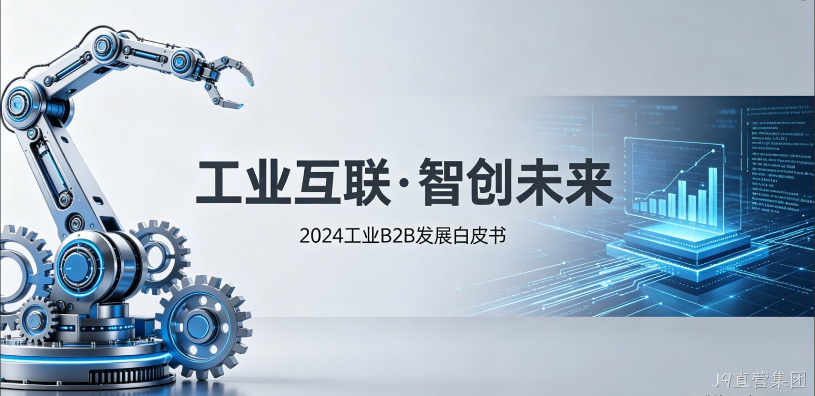 {城市}工业 B2B 小程序开发 J9直营集团供需对接 + 3D 展示 赋能制造业获客