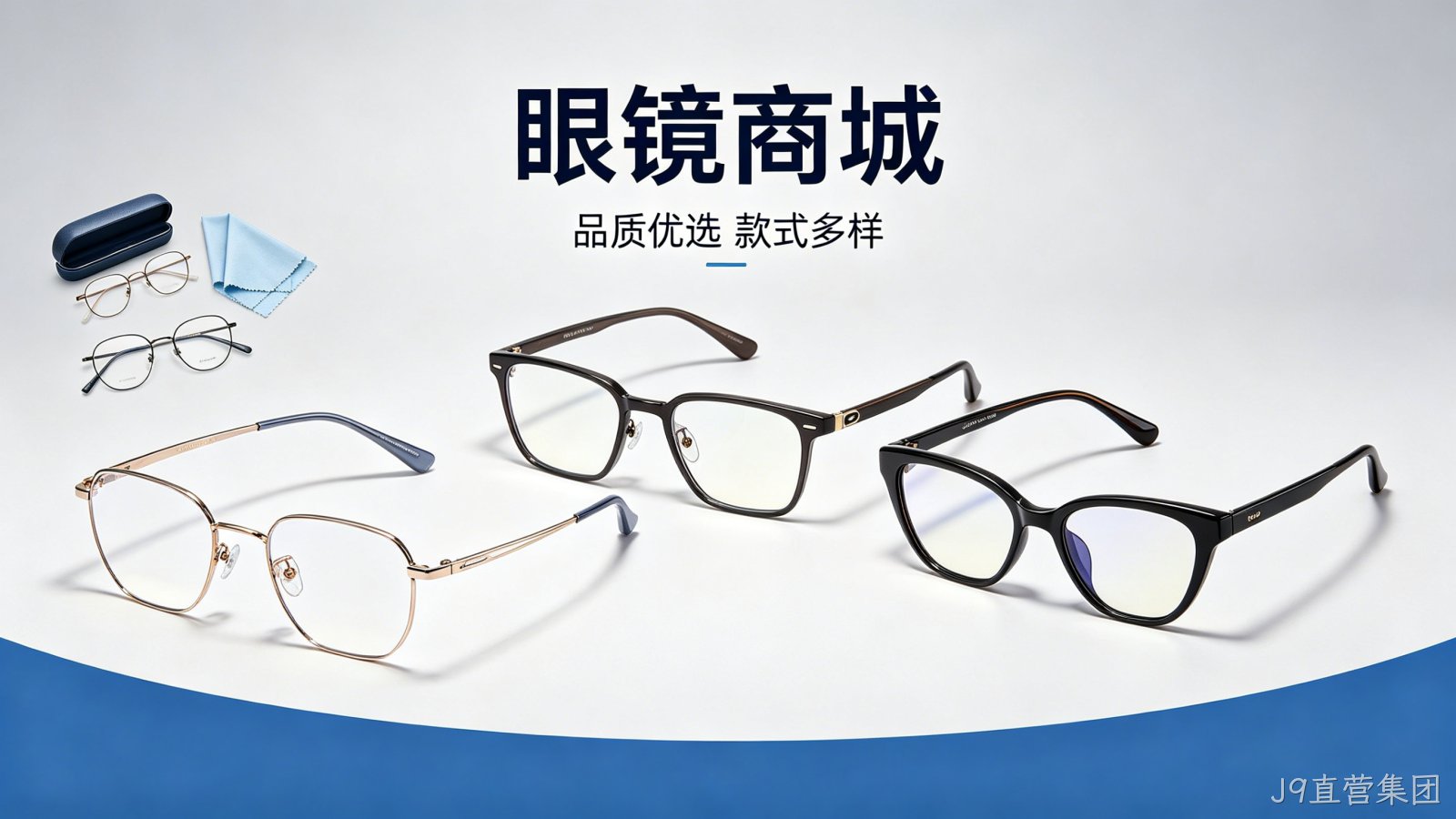 眼镜商城小程序案例｜J9直营集团赋能眼镜行业私域增长