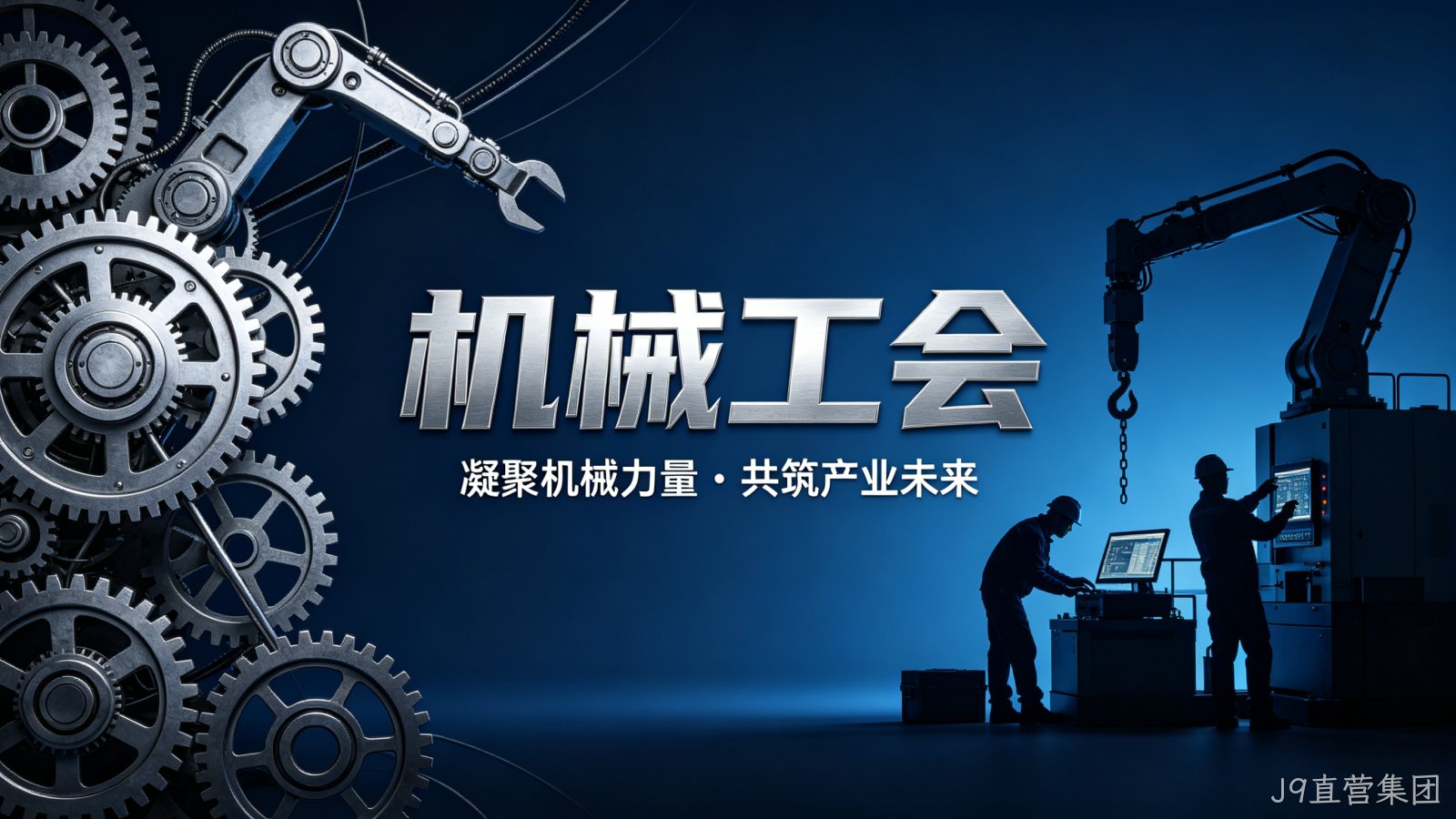 机械工会官网定制案例｜J9直营集团搭建行业服务与交流平台