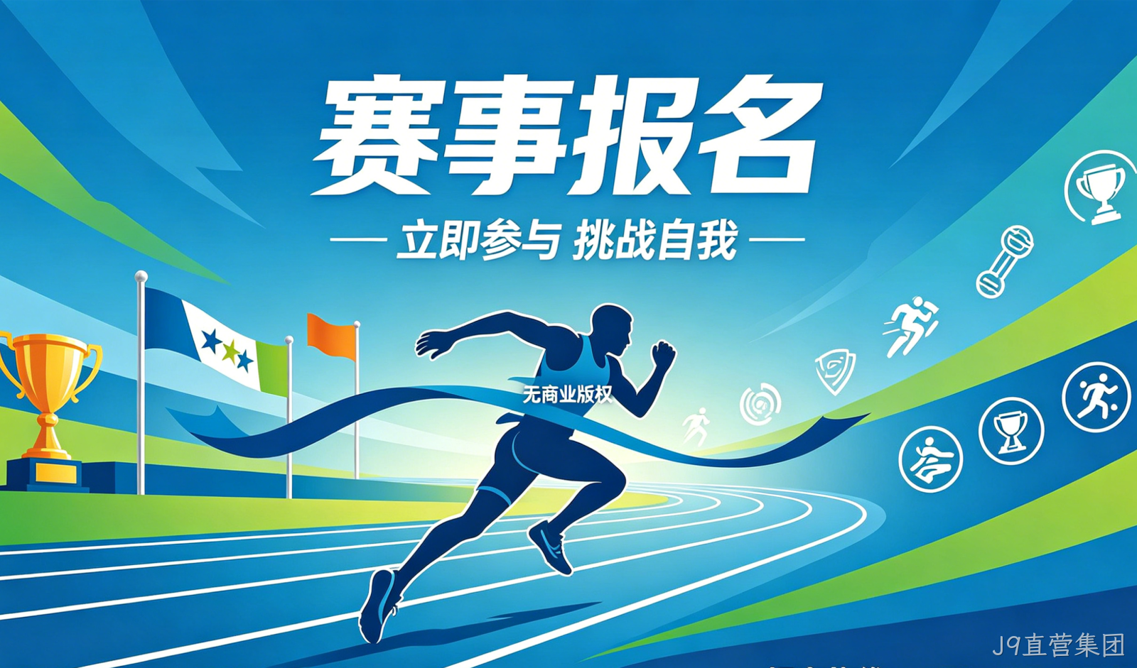 赛事报名小程序案例｜J9直营集团实现赛事数字化报名管理