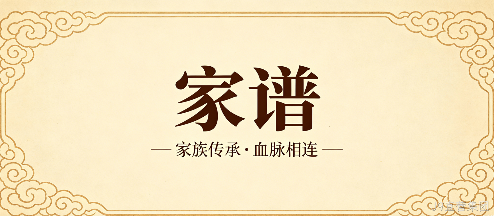 家谱文化官网定制案例｜J9直营集团搭建宗族文化传承平台