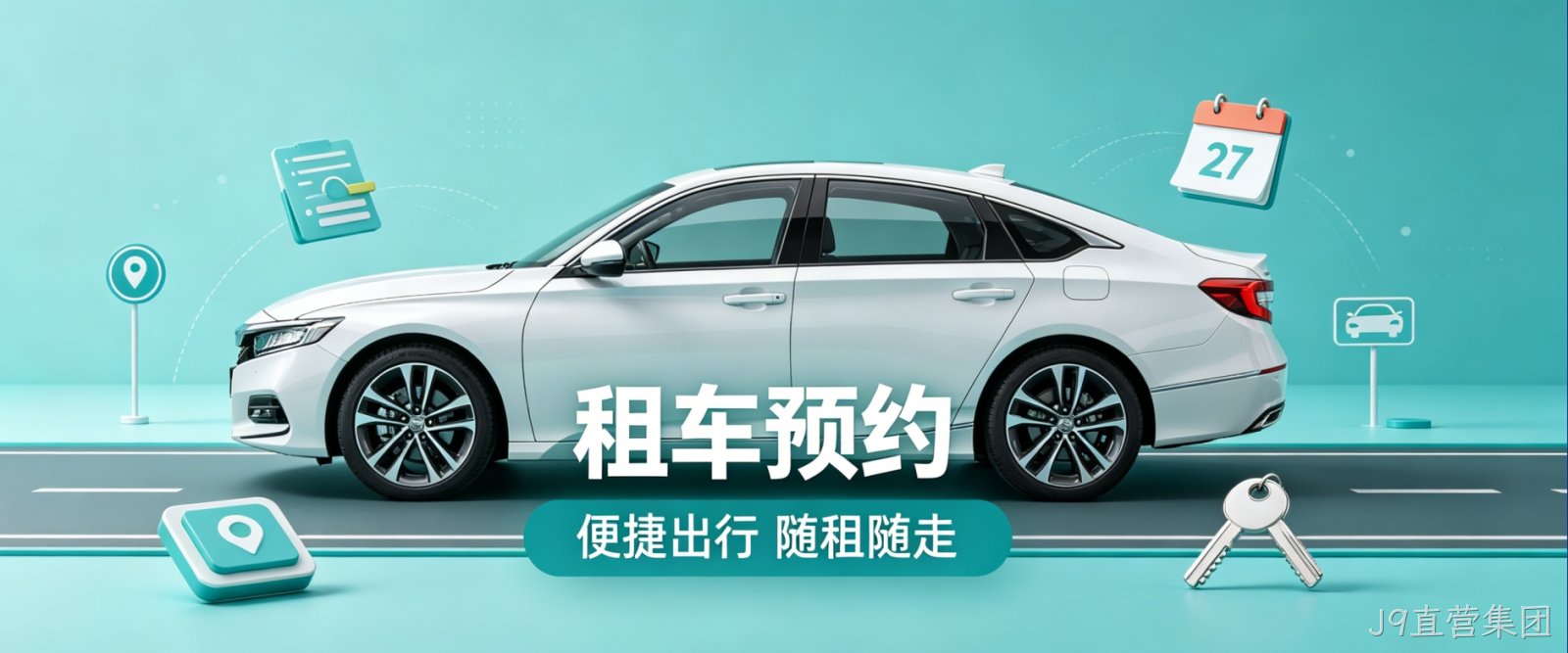 租车预约小程序案例｜J9直营集团高端UI设计赋能出行服务