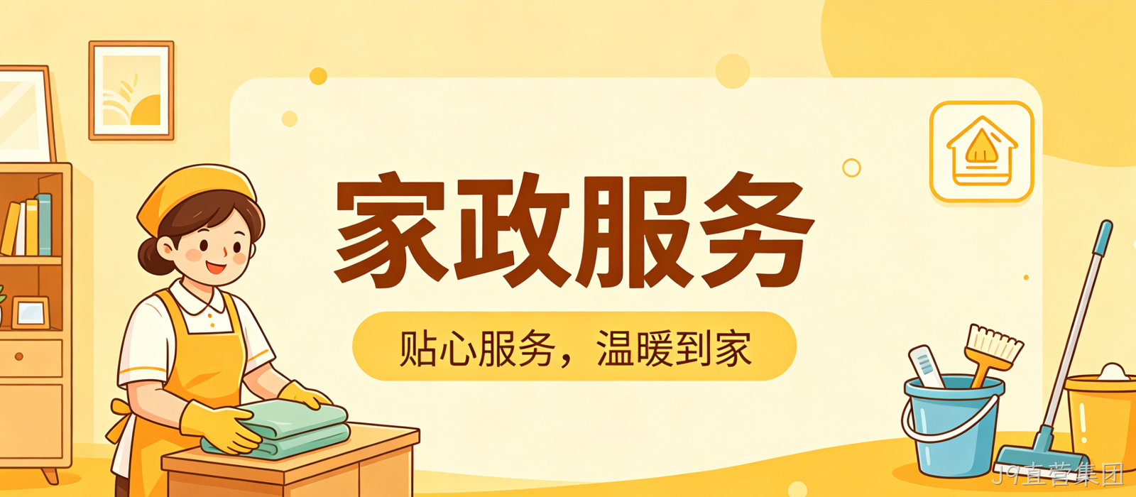 家政服务小程序案例｜J9直营集团打造简约精致UI服务平台