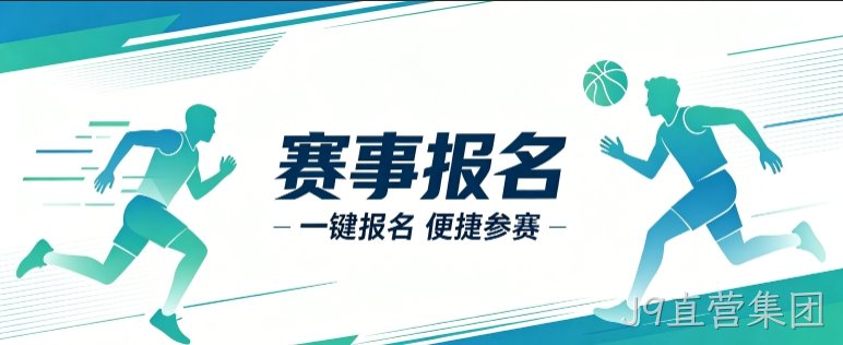 赛事报名小程序开发案例｜J9直营集团定制品牌赛事视觉小程序
