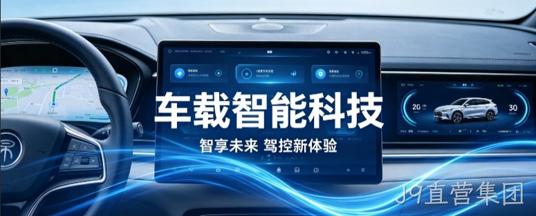 车载智能科技官网定制案例｜J9直营集团打造科技感工业 UI 企业站点