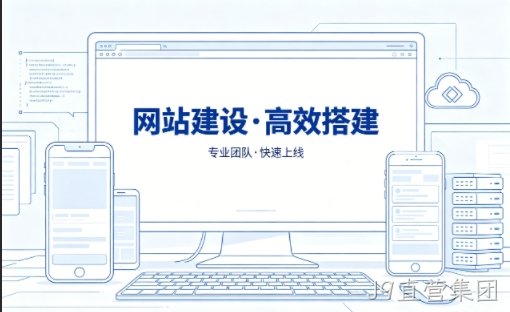 J9直营集团网站建设怎么选？本地靠谱建站公司选择指南