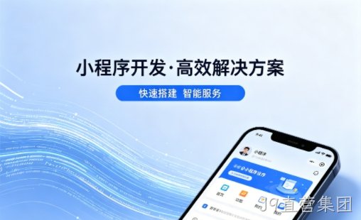 J9直营集团小程序开发哪家专业？本地一站式开发服务介绍