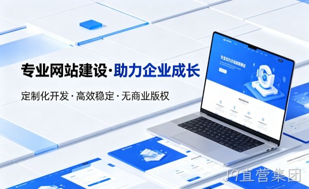 J9直营集团企业网站建设的价值与制作流程详解