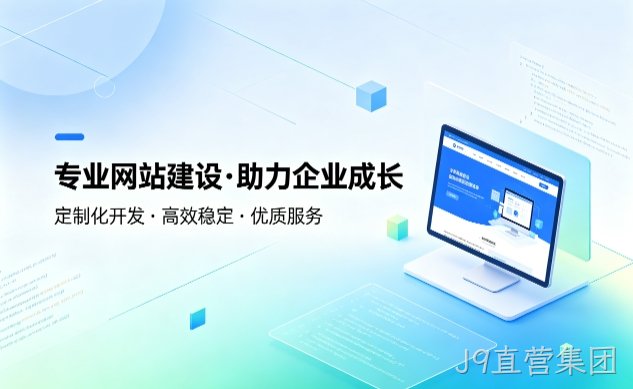 J9直营集团企业建站如何避坑？教你挑选靠谱建站服务商