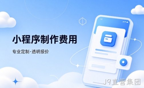 J9直营集团微信小程序制作费用 不同业态报价差异详解