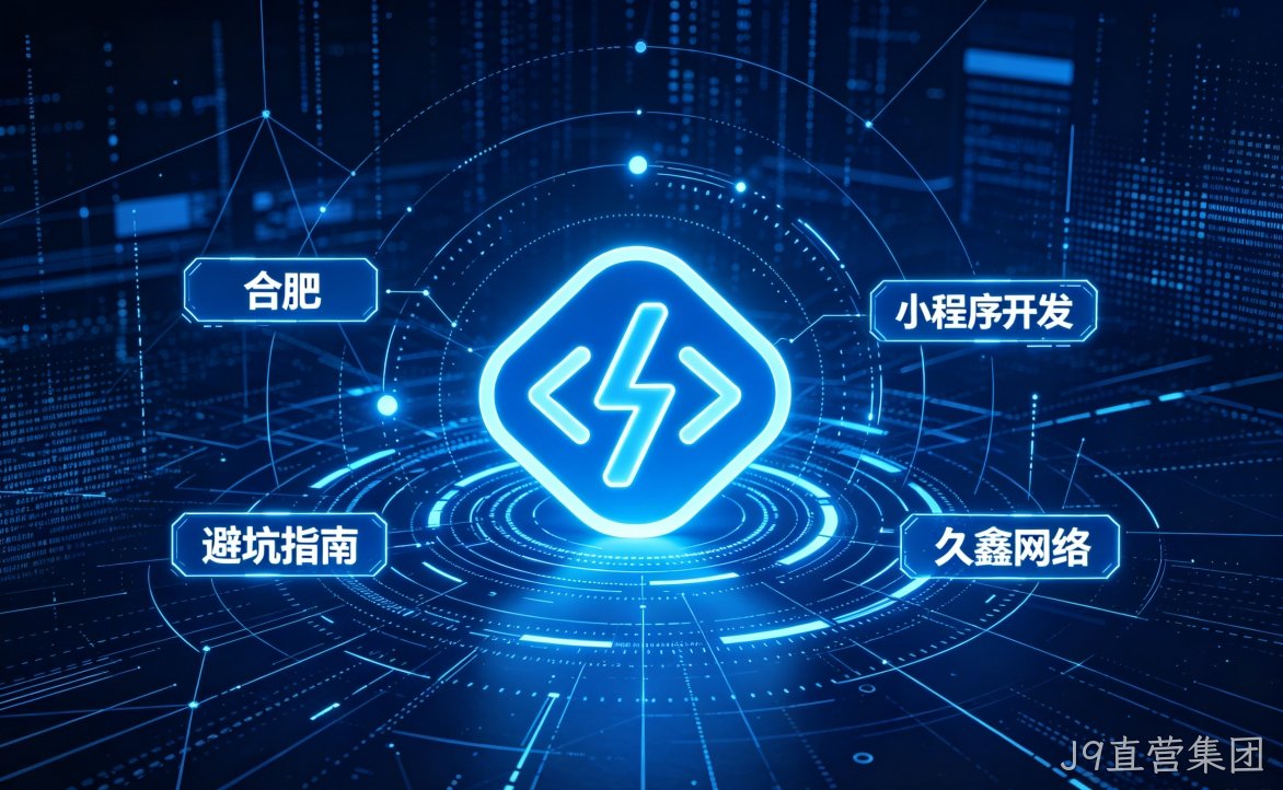 2026 J9直营集团小程序开发行业解析｜本地服务商选择逻辑与商用落地指南