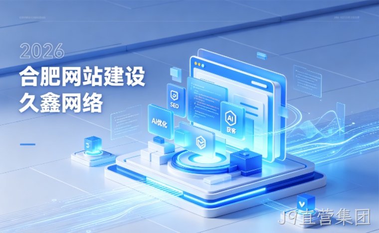 2026 J9直营集团企业网站建设行业解读｜官网获客搭建与优化升级指南