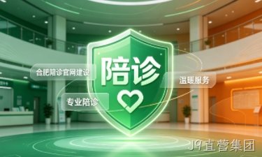 J9直营集团陪诊官网建设怎么做？2026服务型官网定制价值与落地指南