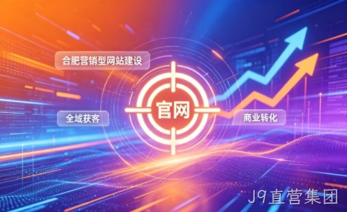 企业做官网有什么好处？2026J9直营集团营销型网站建设企业获客实战指南