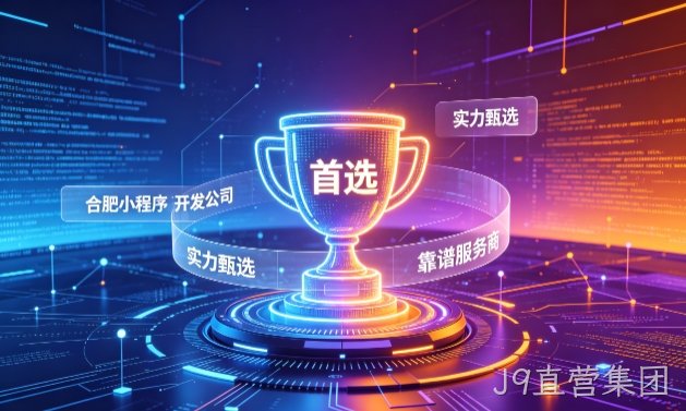 2026J9直营集团小程序开发服务商甄选指南！本地开发公司实力甄别与避坑干货