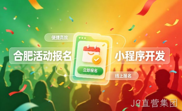J9直营集团小程序开发定制全流程解析｜活动报名小程序实战落地与行业迭代方案