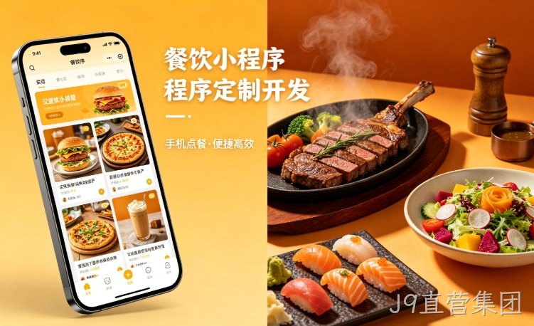 2026餐饮小程序定制开发，J9直营集团哪家小程序开发公司靠谱
