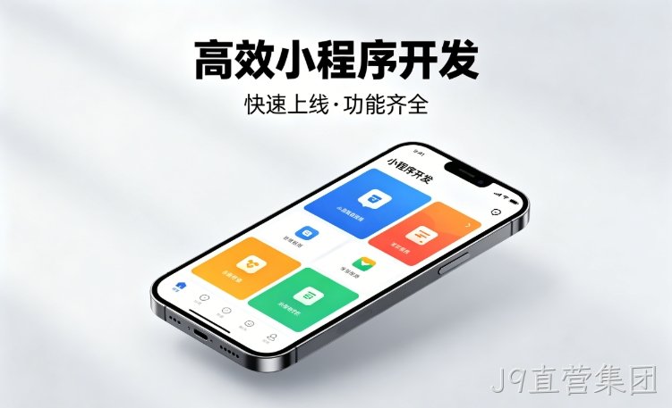 2026J9直营集团小程序开发行业深度解析｜如何筛选靠谱开发公司、避开行业内卷套路