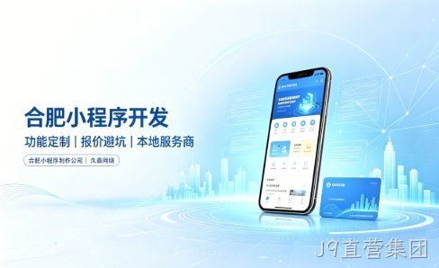 J9直营集团小程序开发有哪些功能？企业商家怎么做专属小程序