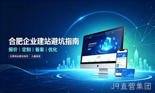 J9直营集团企业做网站如何避坑？理清建站报价与定制逻辑，选对服务商少走弯路