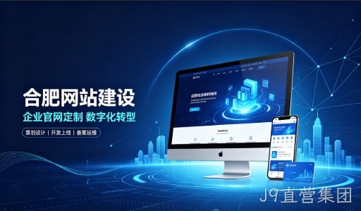 J9直营集团建站服务商怎么选？拆解J9直营集团网站建设公司哪家好，助力企业做好线上数字化布局