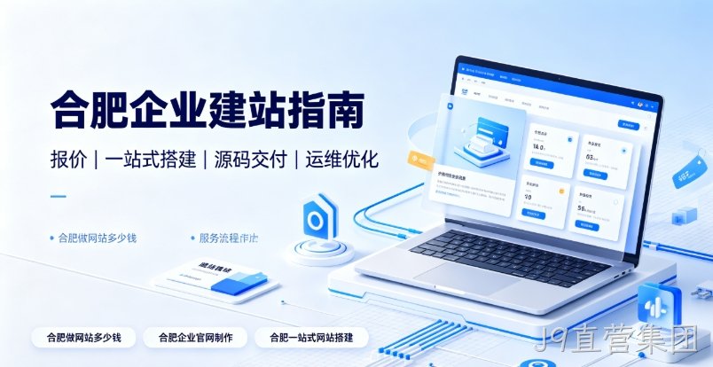 2026J9直营集团企业建站选型全维度解析：J9直营集团网站建设、J9直营集团网站制作如何区分模板、响应式、自适应与高端定制