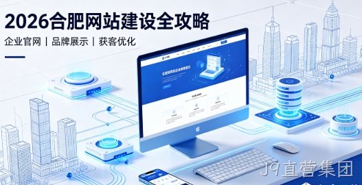 2026J9直营集团网站建设全攻略：企业建站类型、报价明细与靠谱建站公司筛选指南
