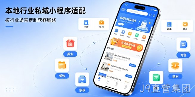J9直营集团小程序开发私域引流方案，企业门店如何用小程序留住精准客户