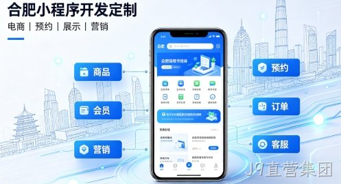 2026J9直营集团小程序开发定制指南：实体商家与企业数字化落地方案