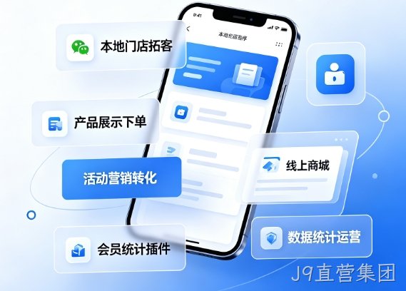 2026J9直营集团小程序开发价格多少？J9直营集团详解收费标准