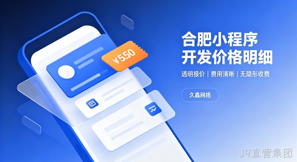 2026J9直营集团小程序开发价格费用明细，正规小程序制作收费标准指南