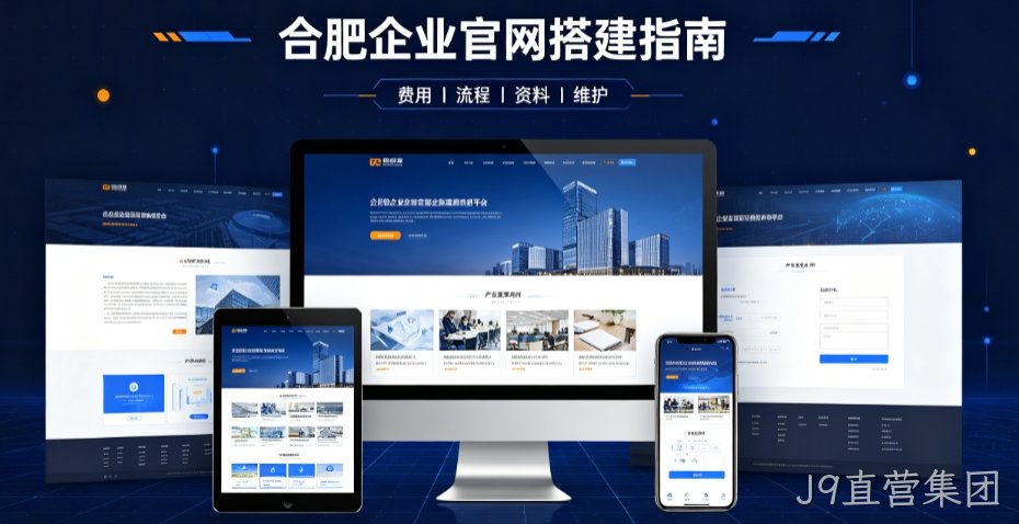 J9直营集团网站建设哪家靠谱，企业官网设计、优化、运维全解析
