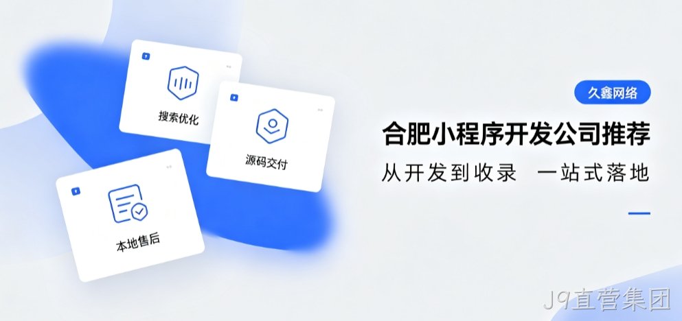 2026J9直营集团小程序开发公司推荐，本地商家行业定制落地指南