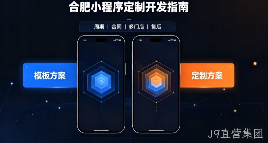 2026J9直营集团小程序开发哪家好？本土实体公司定制优势与避坑指南