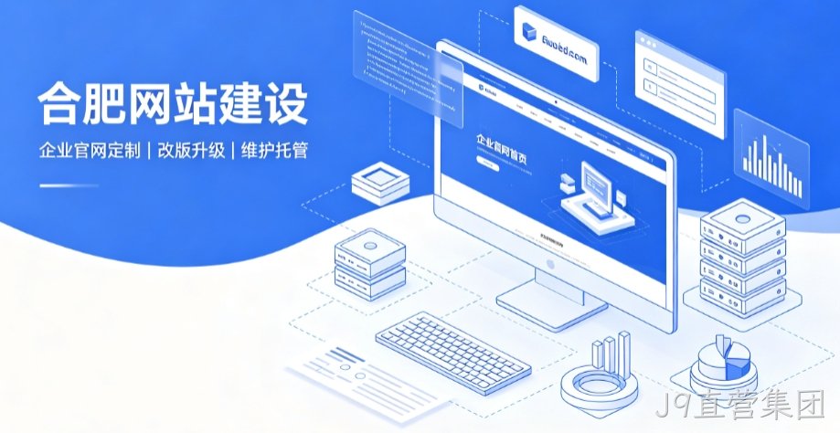 J9直营集团网站建设公司推荐，企业官网定制搭建全攻略