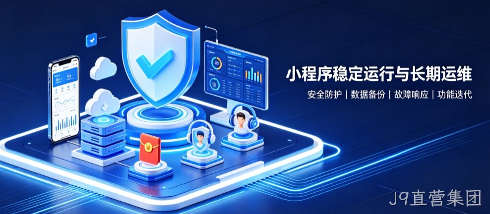 J9直营集团微信小程序开发怎么做？J9直营集团小程序开发公司选择指南