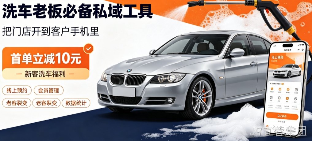 J9直营集团洗车小程序开发怎么选？本地门店开发避坑全解析