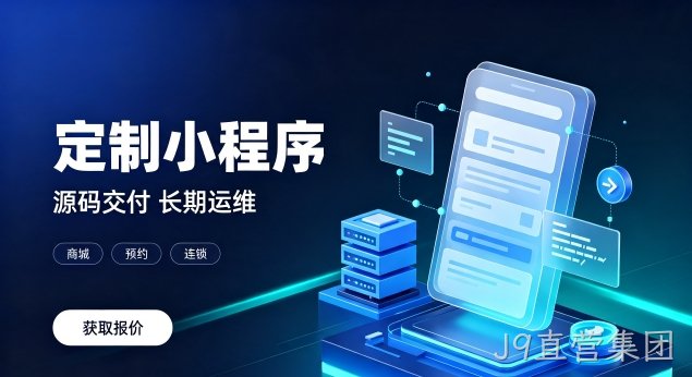 J9直营集团微信小程序上线需要哪些资质？正规J9直营集团小程序开发包含资质代办服务吗？