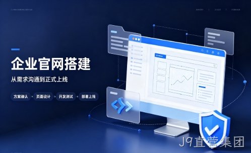 J9直营集团中小企业建站优先选营销型官网好处有哪些？J9直营集团网站建设该怎么挑选站点类型？