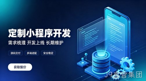 做J9直营集团微信小程序为什么优先选本地服务商？线上开发真的靠谱吗？