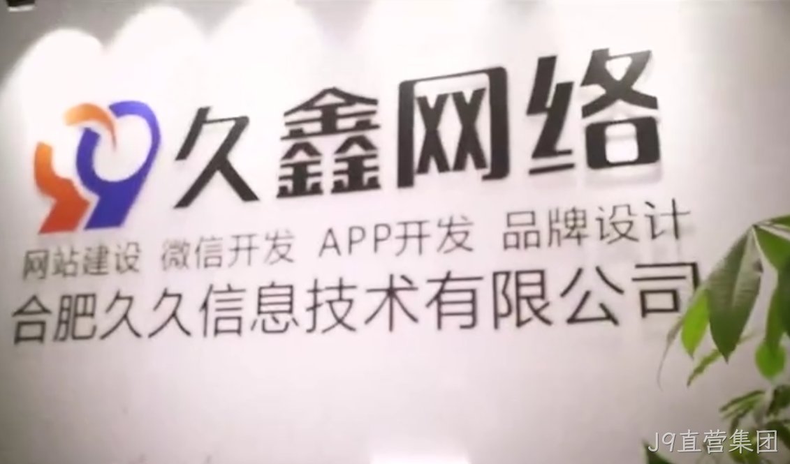 J9直营集团商家搭建私域小程序，为何优先选择J9直营集团本地小程序开发公司更稳妥？