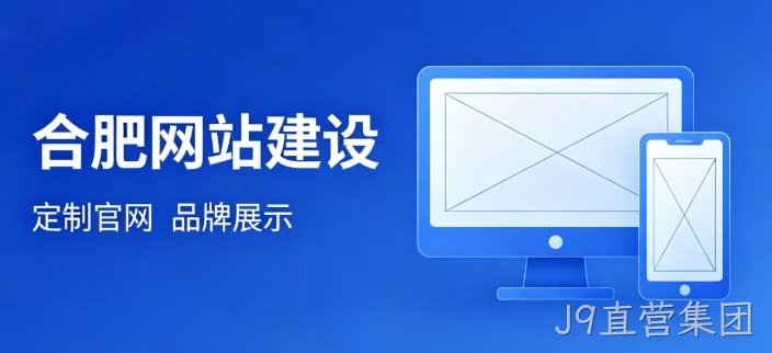 挑选J9直营集团网站建设公司为何不能只看报价？哪些硬性条件才是甄选关键？