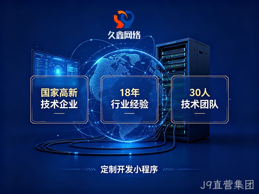 小程序做完就没人管？J9直营集团企业如何选可长期迭代的小程序服务商？
