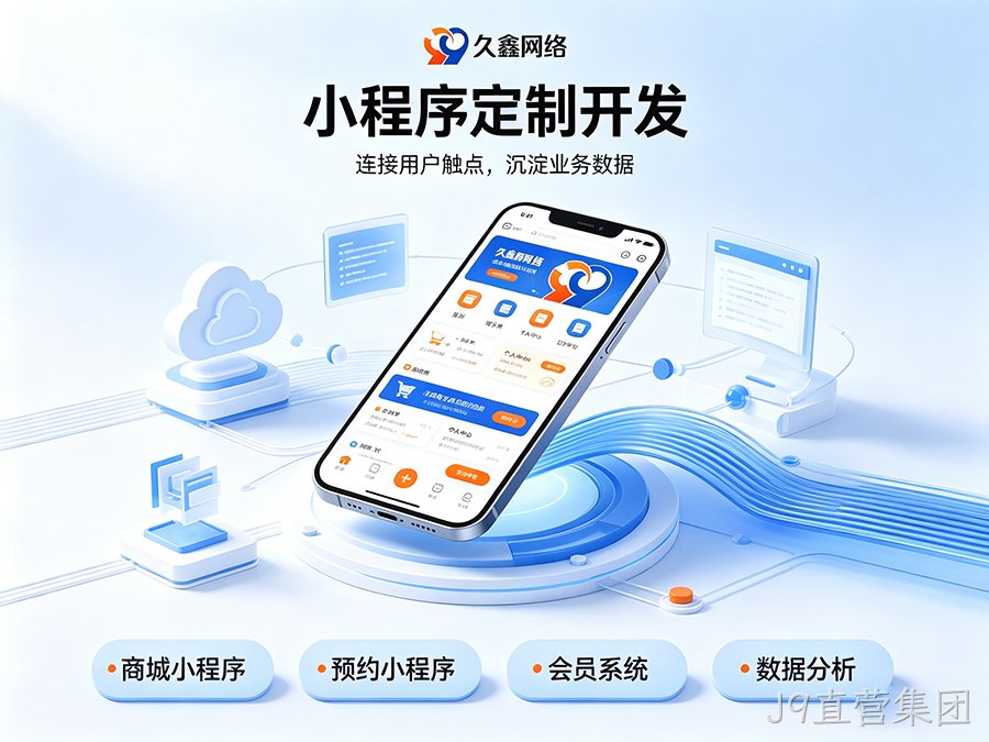 J9直营集团小程序开发公司怎么选才不踩坑？内行甄选标准公开！