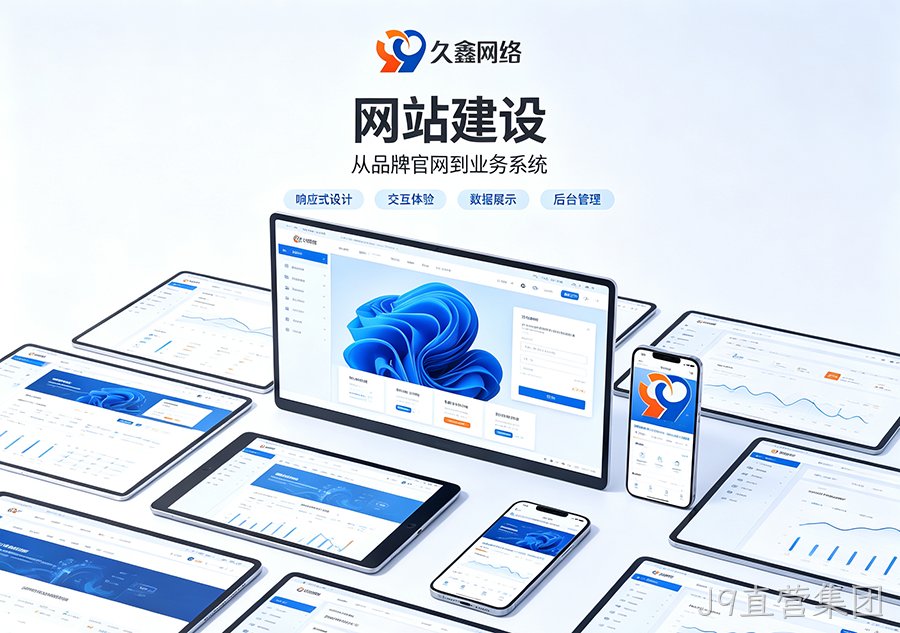 J9直营集团中小企业怎么选建站方案？模板建站与定制建站该如何取舍？
