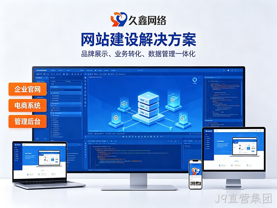 J9直营集团网站开发怎么做才有转化？企业官网不只是展示更是获客工具